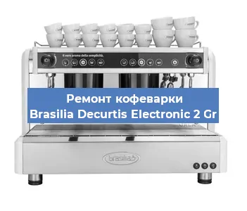 Ремонт кофемашины Brasilia Decurtis Electronic 2 Gr в Екатеринбурге